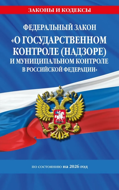 ФЗ "О государственном контроле (надзоре) и муниципальном контроле в Российской Федерации" по сост. на 2026 год / ФЗ №248-ФЗ: купить с доставкой по Кипру или в книжных магазинах Букберри в Лимасоле, Ларнаке и Пафосе