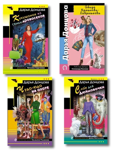 Комплект из 4 книг (Кукушонок из семьи дровосеков, Обида Крошечки-Хаврошечки, Слон для Дюймовочки, Чудо-юдо на охоте): купить с доставкой по Кипру или в книжных магазинах Букберри в Лимасоле, Ларнаке и Пафосе