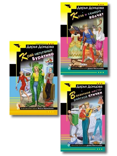 Комплект из 3 книг (Коза и семеро волчат, Край непуганых Буратино, Вакантное место райской птички): купить с доставкой по Кипру или в книжных магазинах Букберри в Лимасоле, Ларнаке и Пафосе