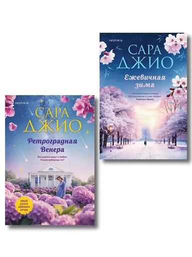 Комплект из 2-х книг Сары Джио: (Ретроградная Венера + Ежевичная зима): купить с доставкой по Кипру или в книжных магазинах Букберри в Лимасоле, Ларнаке и Пафосе