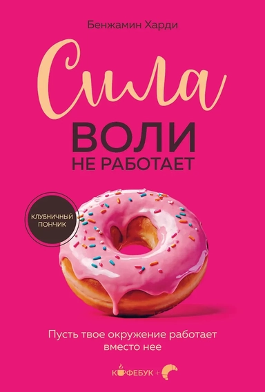 Сила воли не работает. Пусть твое окружение работает вместо нее: купить с доставкой по Кипру или в книжных магазинах Букберри в Лимасоле, Ларнаке и Пафосе