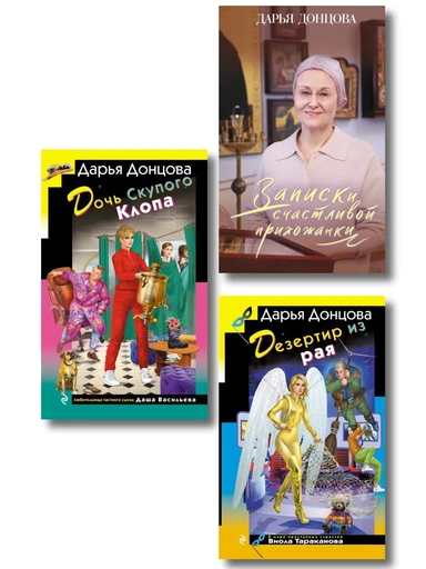 Комплект из 3 книг (Дочь Скупого Клопа, Записки счастливой прихожанки, Дезертир из рая): купить с доставкой по Кипру или в книжных магазинах Букберри в Лимасоле, Ларнаке и Пафосе