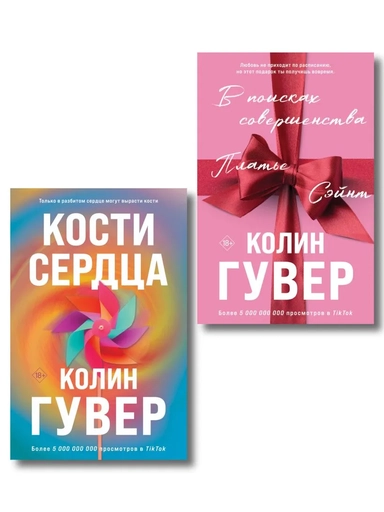 Комплект из 2-х книг (В поисках совершенства + Кости сердца): купить с доставкой по Кипру или в книжных магазинах Букберри в Лимасоле, Ларнаке и Пафосе