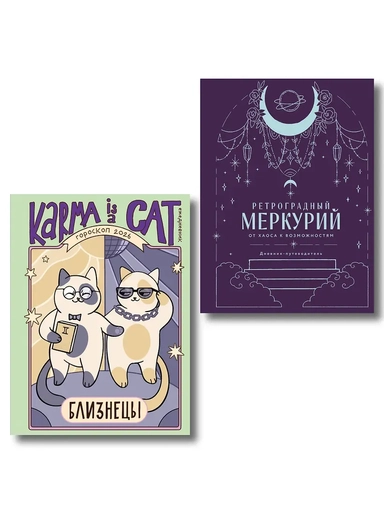 Комплект (Гороскоп на 2026 год. Близнецы + Ретроградный меркурий): купить с доставкой по Кипру или в книжных магазинах Букберри в Лимасоле, Ларнаке и Пафосе