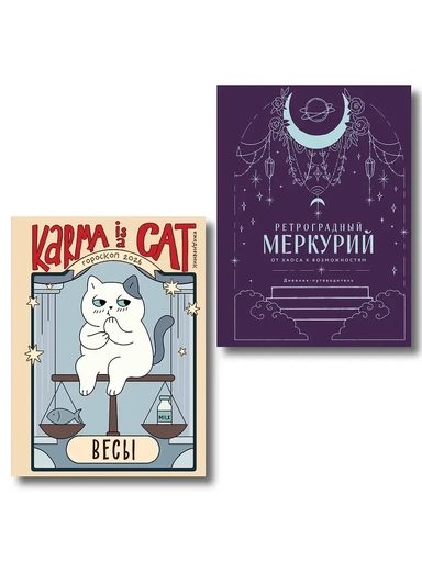 Комплект (Гороскоп на 2026 год. Весы + Ретроградный меркурий): купить с доставкой по Кипру или в книжных магазинах Букберри в Лимасоле, Ларнаке и Пафосе