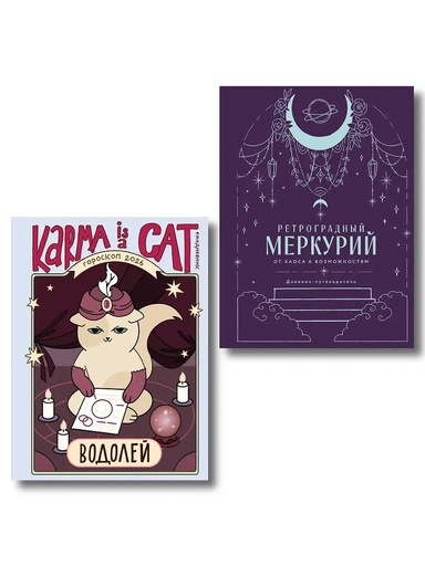 Комплект (Гороскоп на 2026 год. Водолей + Ретроградный меркурий): купить с доставкой по Кипру или в книжных магазинах Букберри в Лимасоле, Ларнаке и Пафосе