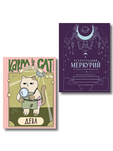 Комплект (Гороскоп на 2026 год. Дева + Ретроградный меркурий): купить с доставкой по Кипру или в книжных магазинах Букберри в Лимасоле, Ларнаке и Пафосе
