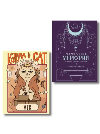 Комплект (Гороскоп на 2026 год. Лев + Ретроградный меркурий): купить с доставкой по Кипру или в книжных магазинах Букберри в Лимасоле, Ларнаке и Пафосе