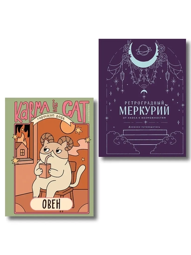 Комплект (Гороскоп на 2026 год. Овен + Ретроградный меркурий): купить с доставкой по Кипру или в книжных магазинах Букберри в Лимасоле, Ларнаке и Пафосе