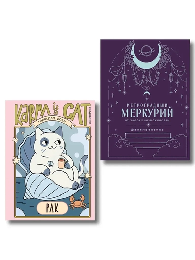 Комплект (Гороскоп на 2026 год. Рак + Ретроградный меркурий): купить с доставкой по Кипру или в книжных магазинах Букберри в Лимасоле, Ларнаке и Пафосе