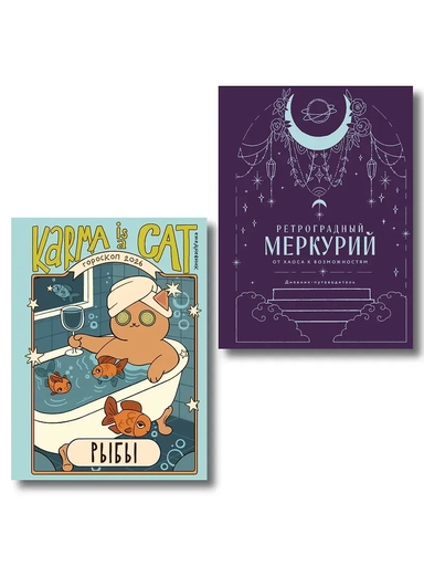 Комплект (Гороскоп на 2026 год. Рыбы + Ретроградный меркурий): купить с доставкой по Кипру или в книжных магазинах Букберри в Лимасоле, Ларнаке и Пафосе