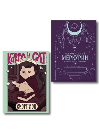 Комплект (Гороскоп на 2026 год. Скорпион + Ретроградный меркурий): купить с доставкой по Кипру или в книжных магазинах Букберри в Лимасоле, Ларнаке и Пафосе
