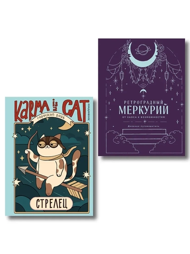 Комплект (Гороскоп на 2026 год. Стрелец + Ретроградный меркурий): купить с доставкой по Кипру или в книжных магазинах Букберри в Лимасоле, Ларнаке и Пафосе