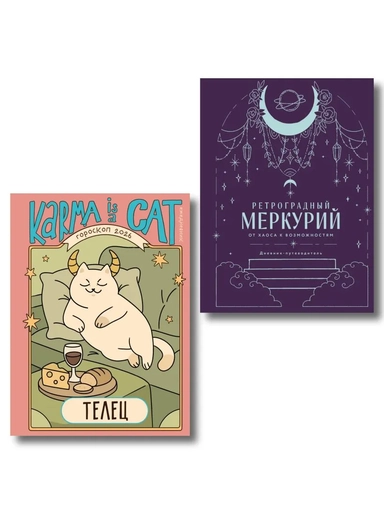 Комплект (Гороскоп на 2026 год. Телец + Ретроградный меркурий): купить с доставкой по Кипру или в книжных магазинах Букберри в Лимасоле, Ларнаке и Пафосе