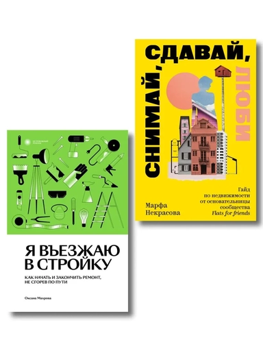 Комплект из 2-х книг Я въезжаю в стройку + Снимай, сдавай, люби: купить с доставкой по Кипру или в книжных магазинах Букберри в Лимасоле, Ларнаке и Пафосе