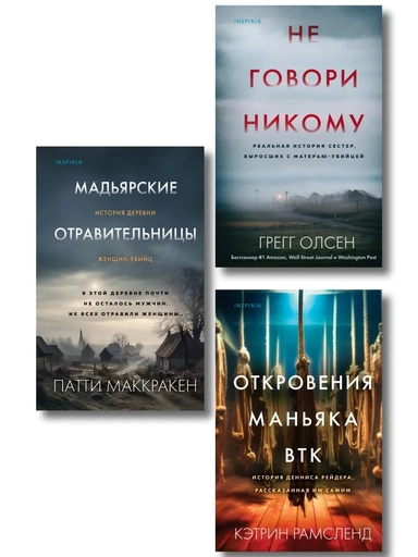 Комплект Tok. True Crime Story (Не говори никому + Откровения маньяка BTK + Мадьярские отравительницы): купить с доставкой по Кипру или в книжных магазинах Букберри в Лимасоле, Ларнаке и Пафосе