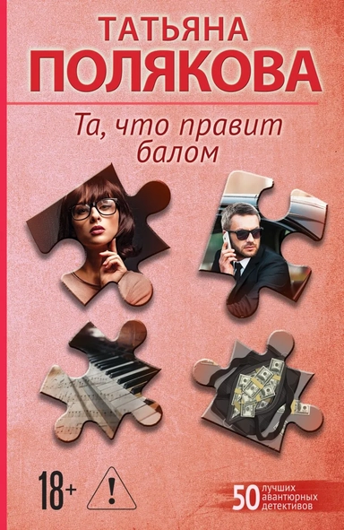 Та, что правит балом: купить с доставкой по Кипру или в книжных магазинах Букберри в Лимасоле, Ларнаке и Пафосе