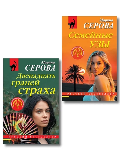 Комплект из 2-х книг: Двенадцать граней страха + Семейные узы: купить с доставкой по Кипру или в книжных магазинах Букберри в Лимасоле, Ларнаке и Пафосе