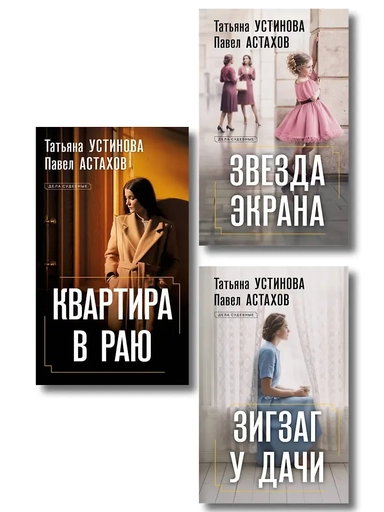 Комплект из 3-х книг: Зигзаг у дачи + Звезда экрана + Квартира в раю: купить с доставкой по Кипру или в книжных магазинах Букберри в Лимасоле, Ларнаке и Пафосе