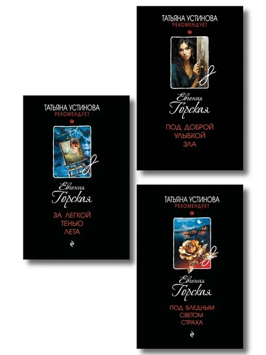 Комплект из 3-х книг. За легкой тенью лета + Под бледным светом страха + Под доброй улыбкой зла: купить с доставкой по Кипру или в книжных магазинах Букберри в Лимасоле, Ларнаке и Пафосе