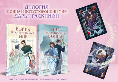 Комплект из 2-х книг: Война и потусторонний мир + Мир и потусторонняя война + закладка: купить с доставкой по Кипру или в книжных магазинах Букберри в Лимасоле, Ларнаке и Пафосе