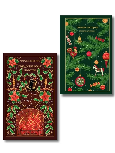 Зимние истории и Рождественские повести): купить с доставкой по Кипру или в книжных магазинах Букберри в Лимасоле, Ларнаке и Пафосе