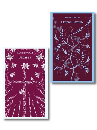 Варавва и Скорбь сатаны): купить с доставкой по Кипру или в книжных магазинах Букберри в Лимасоле, Ларнаке и Пафосе
