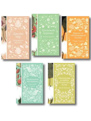 Джейн Эйр, Вдали от обезумевшей толпы, Маленькая хозяйка Большого дома, Грозовой перевал, М...: купить с доставкой по Кипру или в книжных магазинах Букберри в Лимасоле, Ларнаке и Пафосе