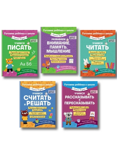 Е. Янушко Комплект 5 в 1 для подготовки к школе письмо, счет (ИК): купить с доставкой по Кипру или в книжных магазинах Букберри в Лимасоле, Ларнаке и Пафосе