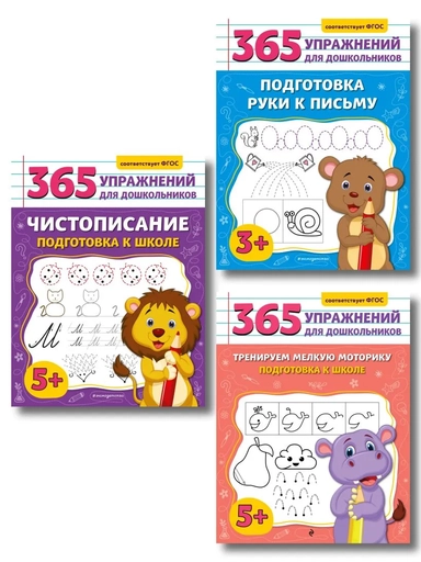 Комплект из 3 книг для подготовки к школе: письмо и моторика (ИК): купить с доставкой по Кипру или в книжных магазинах Букберри в Лимасоле, Ларнаке и Пафосе