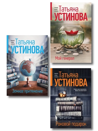 Комплект из 3-х книг: Мой генерал + Роковой подарок + Земное притяжение: купить с доставкой по Кипру или в книжных магазинах Букберри в Лимасоле, Ларнаке и Пафосе