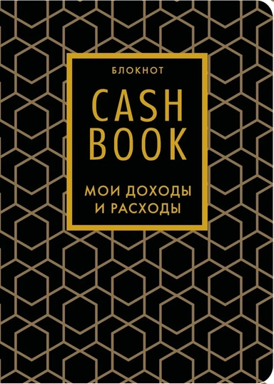 CashBook. Мои доходы и расходы. 7-е издание (графика) (нов. оф.): купить с доставкой по Кипру или в книжных магазинах Букберри в Лимасоле, Ларнаке и Пафосе