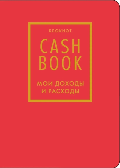 CashBook. Мои доходы и расходы. 7-е издание (красный) (нов. оф.): купить с доставкой по Кипру или в книжных магазинах Букберри в Лимасоле, Ларнаке и Пафосе