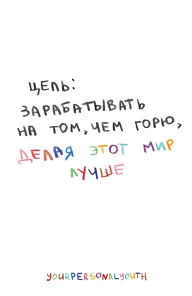 Цель: зарабатывать на том, чем горю. Скетчбук карманный с подложкой (А6, 32 л., вертикальный на пружине): купить с доставкой по Кипру или в книжных магазинах Букберри в Лимасоле, Ларнаке и Пафосе
