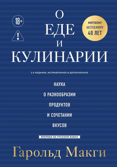 О еде и кулинарии. Наука о разнообразии продуктов и сочетании вкусов: купить с доставкой по Кипру или в книжных магазинах Букберри в Лимасоле, Ларнаке и Пафосе