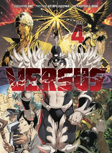 VERSUS. Замес. Том 4: купить с доставкой по Кипру или в книжных магазинах Букберри в Лимасоле, Ларнаке и Пафосе