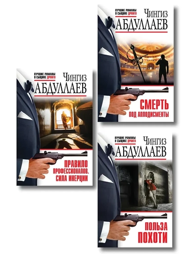 Комплект из 3 книг (Польза похоти, Смерть под аплодисменты, Правило профессионалов. Сила инерции): купить с доставкой по Кипру или в книжных магазинах Букберри в Лимасоле, Ларнаке и Пафосе