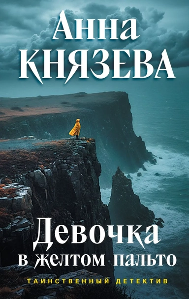 Девочка в желтом пальто: купить с доставкой по Кипру или в книжных магазинах Букберри в Лимасоле, Ларнаке и Пафосе