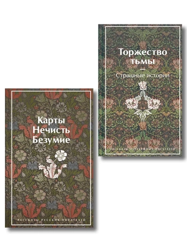 Набор "Русская и зарубежная мистика (комплект из 2 книг: Карты. Нечисть. Безумие и Торжество тьмы. Страшные истории): купить с доставкой по Кипру или в книжных магазинах Букберри в Лимасоле, Ларнаке и Пафосе