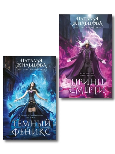 Королевство драконов (комплект из двух книг: Темный феникс и Принц смерти): купить с доставкой по Кипру или в книжных магазинах Букберри в Лимасоле, Ларнаке и Пафосе