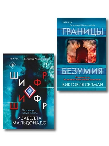 Комплект из 2 книг (Границы безумия. Шифр): купить с доставкой по Кипру или в книжных магазинах Букберри в Лимасоле, Ларнаке и Пафосе