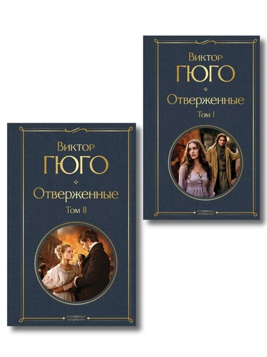Отверженные (комплект из 2-х книг): купить с доставкой по Кипру или в книжных магазинах Букберри в Лимасоле, Ларнаке и Пафосе