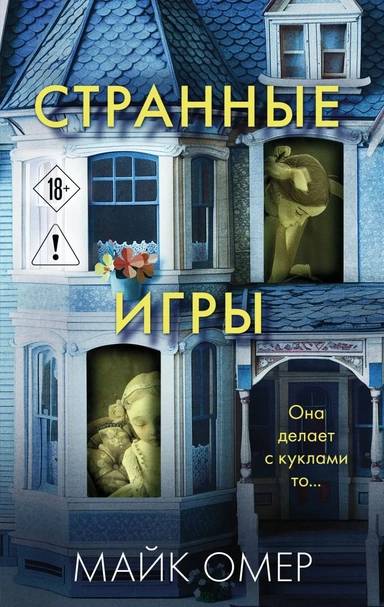 Странные игры: купить с доставкой по Кипру или в книжных магазинах Букберри в Лимасоле, Ларнаке и Пафосе