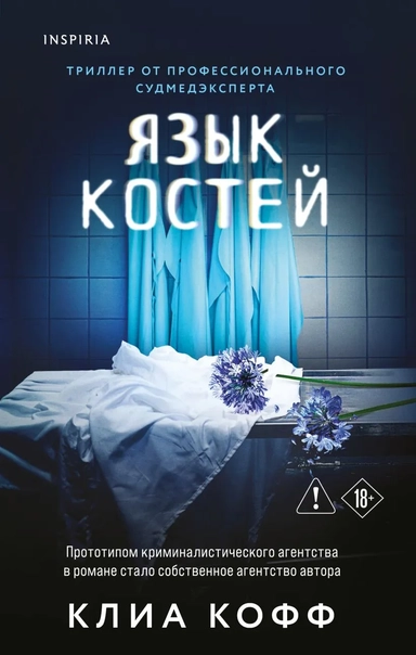 Язык костей: купить с доставкой по Кипру или в книжных магазинах Букберри в Лимасоле, Ларнаке и Пафосе