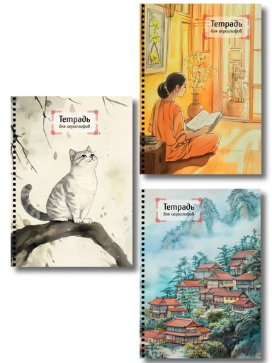 Комплект из 3-х тетрадей для иероглифов на пружине (ИК): купить с доставкой по Кипру или в книжных магазинах Букберри в Лимасоле, Ларнаке и Пафосе