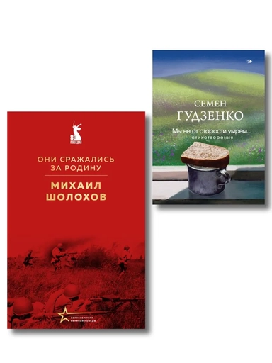 Мы возвратимся с победой (набор из 2-х книг: "Они сражались за Родину" М. Шолохова и "Мы не от старости умрем... Стихотворения" С. Гудзенко): купить с доставкой по Кипру или в книжных магазинах Букберри в Лимасоле, Ларнаке и Пафосе