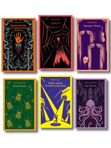 Набор "Классика ужаса" (из 6 книг: Франкенштейн, Дракула, Зов Ктулху, Золотой жук, Призрак Оперы, Война миров. Человек-невидимка): купить с доставкой по Кипру или в книжных магазинах Букберри в Лимасоле, Ларнаке и Пафосе