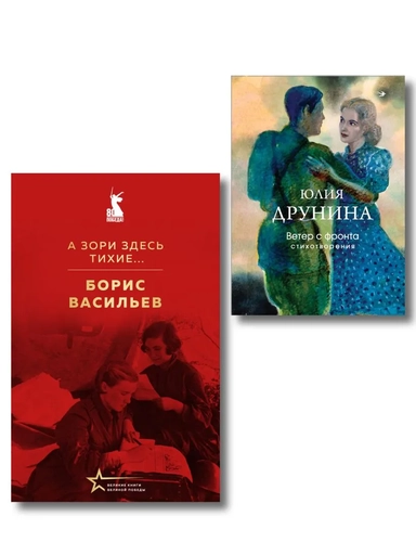 Женщины на войне (набор из 2-х книг: "А зори здесь тихие..." Б. Васильева и "Ветер с фронта. Стихотворения" Ю. Друниной): купить с доставкой по Кипру или в книжных магазинах Букберри в Лимасоле, Ларнаке и Пафосе