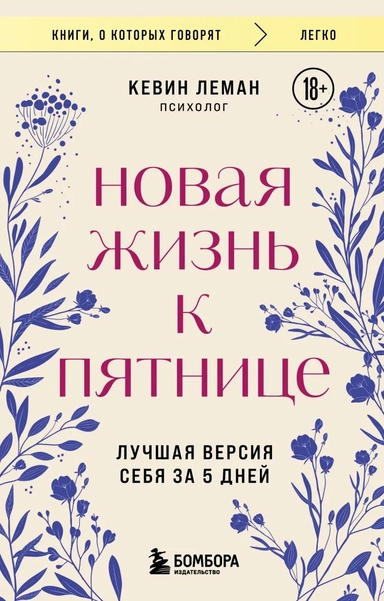 Новая жизнь к пятнице. Лучшая версия себя за 5 дней: купить с доставкой по Кипру или в книжных магазинах Букберри в Лимасоле, Ларнаке и Пафосе