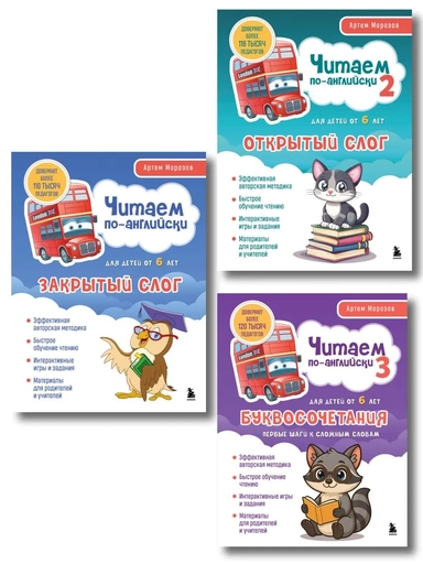 Комплект из 3-х книг "Читаем по-английски" Артема Морозова (ИК): купить с доставкой по Кипру или в книжных магазинах Букберри в Лимасоле, Ларнаке и Пафосе